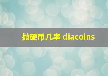 抛硬币几率 diacoins